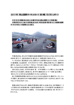 2011年 岡山国際サーキットカート 第5戦（10/30）レポート