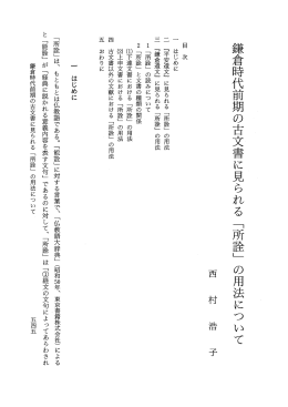 鎌倉時代前期の古文書に見られる 「所詮」 の用法について 西 村 浩 子
