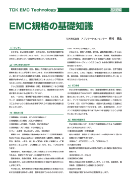 EMC規格の基礎知識