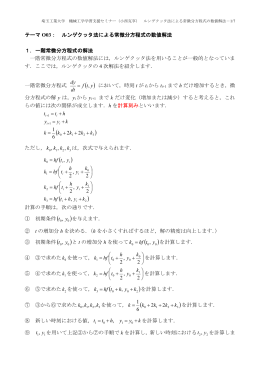 ルンゲクッタ法による常微分方程式の数値解法 1．