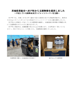 茨城県常総市へ杉戸町から支援物資を提供しました