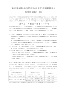 本学へ進学予定の日本学生支援機構奨学金予約