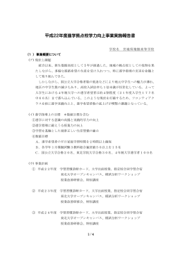 平成22年度進学拠点校学力向上事業実施報告書