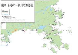 図8 石巻市࣭女川町漁港図