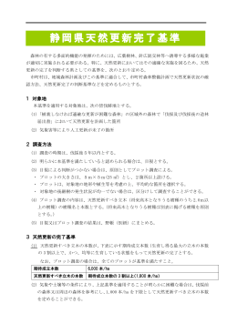 静岡県天然更新完了基準（PDF：211KB）