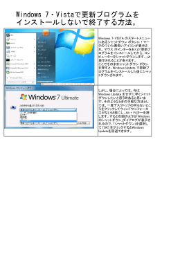 Windows 7・Vistaで更新プログラムを インストールしないで終了する方法。