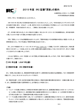 IRC証書更新案内文 - 日本セーリング連盟
