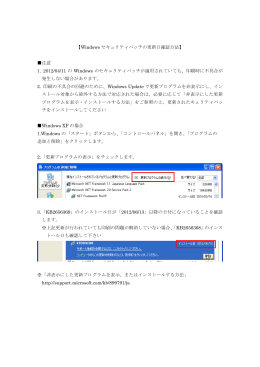 【Windows セキュリティパッチの更新日確認方法】 注意 1. 2012/04/11