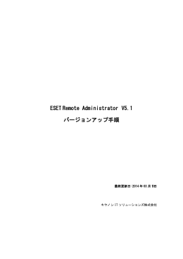 ESET Remote Administrator V5.1 バージョンアップ手順