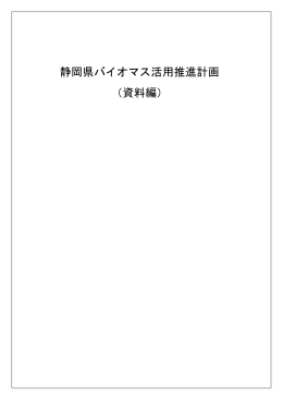 静岡県バイオマス活用推進計画（資料編）（PDF：1250KB）