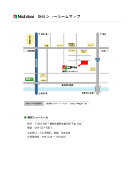 株式会社ニチベイ 静岡ショールームマップ