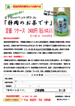 「静岡のお茶です」 ご希望数 ケース Fax 0537－73－2908