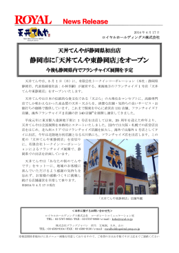 静岡市に「天丼てんや東静岡店」をオープン