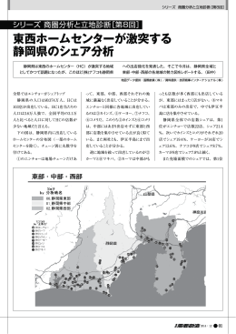 東西ホームセンターが激突する静岡県のシェア分析（753KB）
