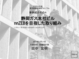 静岡ガス本社ビル nnZEBを目指した取り組み