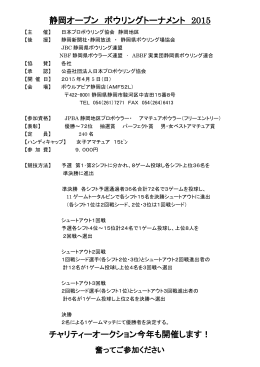 静岡オープン ボウリングトーナメント 2015 チャリティーオークション今年も
