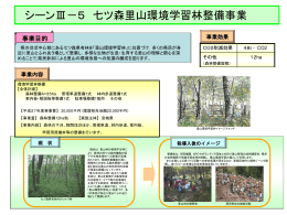 七ツ森里山環境学習林整備事業 [PDFファイル／264KB]