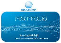ポートフォリオ - SMARTOP