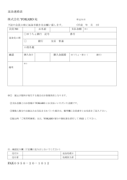 返金連絡表 株式会社 YOKARO 宛 FAX0950－20－1012