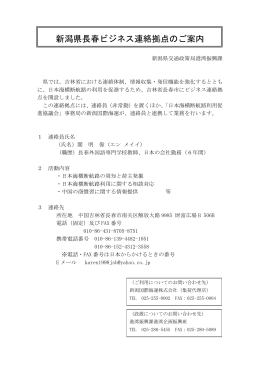 新潟県長春ビジネス連絡拠点のご案内（PDF形式 118 キロバイト）