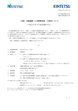 「名鉄・近鉄連絡IC定期乗車券」の発売について ～平成26