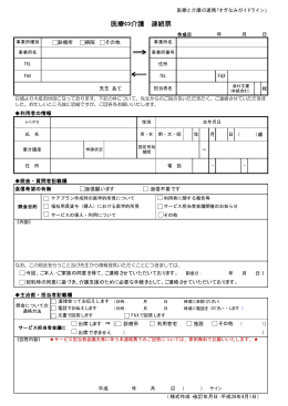 医療⇔介護 連絡票（PDF形式17KB）