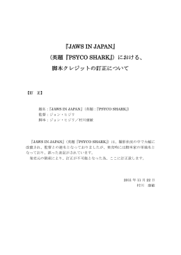 『JAWS IN JAPAN』 （英題『PSYCO SHARK』）における、 脚本クレジット