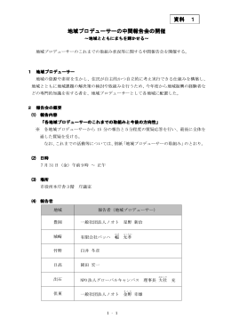 地域プロデューサー報告会(PDF文書)