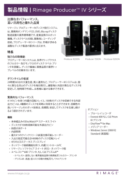 製品情報 - RIMAGE Japan｜世界をリードする光ディスクパブリッシング