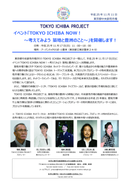 イベント「TOKYO ICHIBA NOW！ ～考えてみよう 築地と豊洲のこと