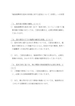 「福島復興再生基本方針案に対する意見について（回答）」への回答 「1