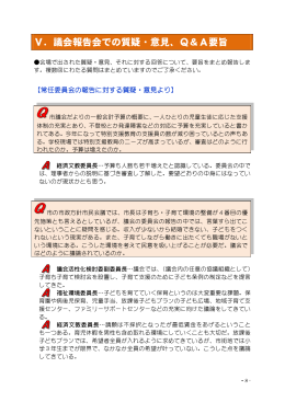 Ⅴ．議会報告会での質疑・意見、Q＆A要旨