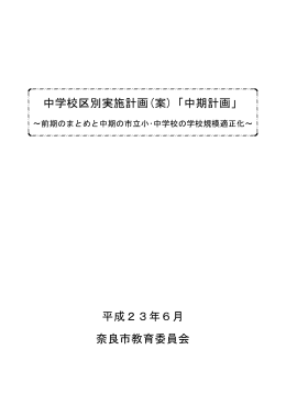 中学校区別実施計画(案)「中期計画」 平成23年6月 奈良市教育委員会