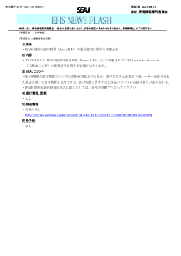 1）件名 ・REACH 規則の認可物質（AnnexⅩⅣ）の使用認可に関する