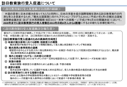 「訪日教育旅行受入促進検討会報告書」（概要） （PDF