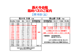 西大寺会陽 臨時バスのご案内