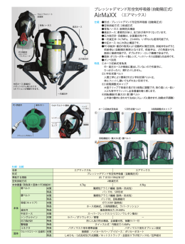 プレッシャデマンド形空気呼吸器（自動陽圧式） AirMaXX （エアマックス）
