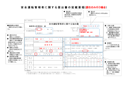 安 全 運 転 管 理 者 に 関 す る 届 出 書 の 記 載 要 領（選任