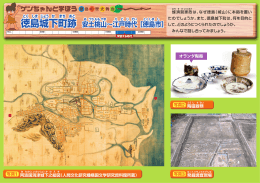 徳島城下町跡 - 徳島県立埋蔵文化財総合センター オフィシャルサイト