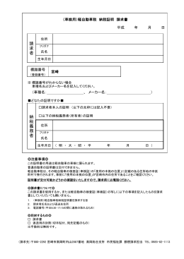 (車検用)軽自動車税納税証明郵送依頼請求書(PDF 39.1KB)