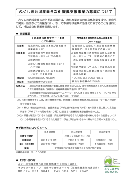 募集チラシ - ふくしま6次化情報STATION 公式サイト