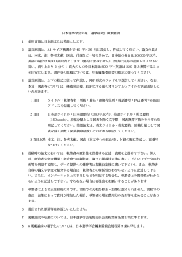 日本選挙学会年報『選挙研究』執筆要領 1. 使用言語は日本語または