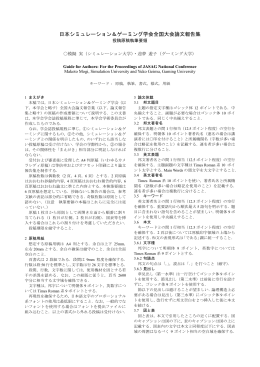 執筆要領（PDF形式） - NPO法人 日本シミュレーション＆ゲーミング学会