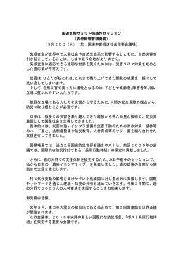 国連気候サミット強靱性セッション （安倍総理冒頭発言） （9月23日（火