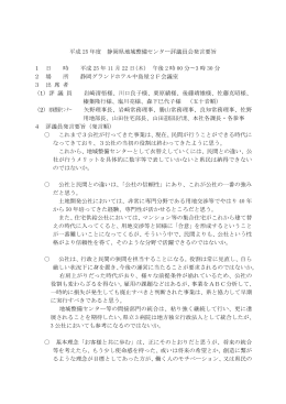 平成 25 年度 静岡県地域整備センター評議員会発言要旨 1 日 時 平成