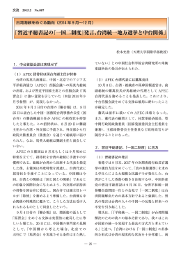 「習近平総書記の『一国二制度』発言、台湾統一地方選挙と中台関係」