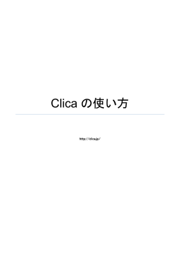 Clica の使い方