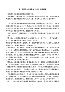 第一回原子力小委員会（6/19）発言概要 日本原子力産業協会理事長の