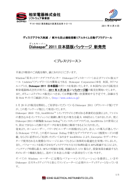 Diskeeper 2011 日本語版 新発売 プレスリリース（パッケージ