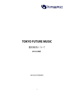 「委託販売について」（PDF） - Tokyo Future Music
